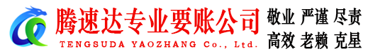 东山区要账公司